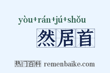 褎然居首是什么意思的图片